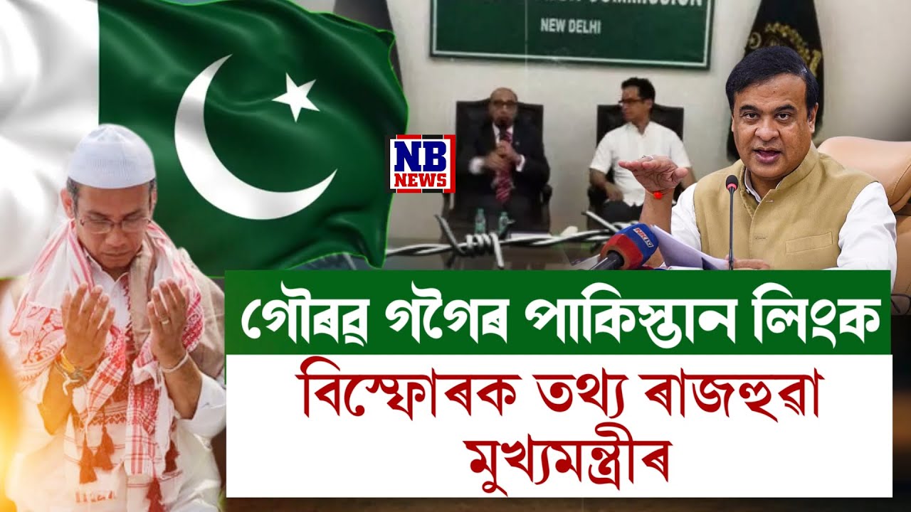 গৌৰৱ গগৈৰ পাকিস্তান লিংককলৈ মহা বিস্ফোৰণ মুখ্যমন্ত্ৰীৰ।