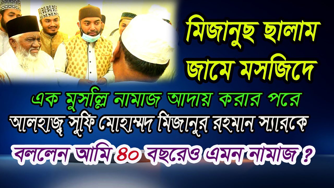 মিজানুছ ছালাম জামে মসজিদে নামাজ আদায় করার পরে এক মুসল্লি চেয়ারম্যান স্যারকে বলেন ৪০ বছরেও এমন নামাজ?