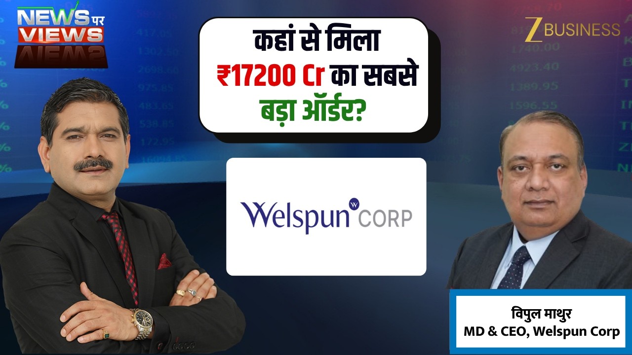 Welspun Corp का ₹17,200 Cr Mega Order! Vipul Mathur से खास बातचीत