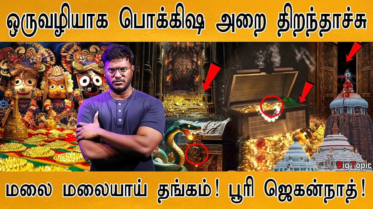 ஒருவழியாக பொக்கிஷ அறை திறந்தாச்சு! | மலை மலையாய் தங்கம் | Puri Jagannath Temple’s treasure opened