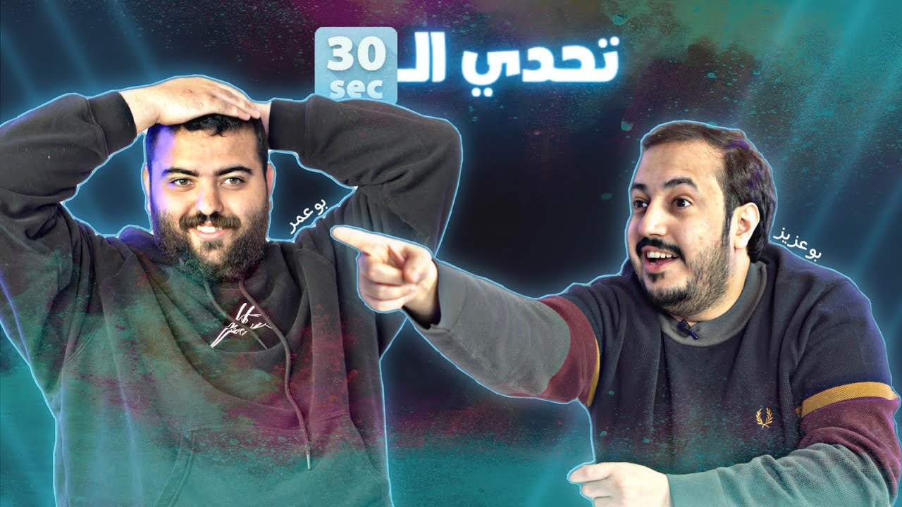 تحدي الثلاثين S2 E5| في قلب الرياض عزيز الصميلي يُقاتل ابو عمر 🔥