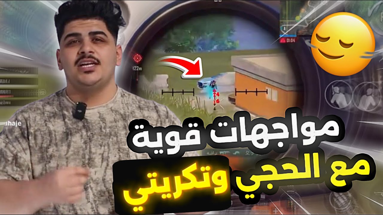مواجهات قوية مع الحجي وتكريتي🔥😱PUBG MOBILE