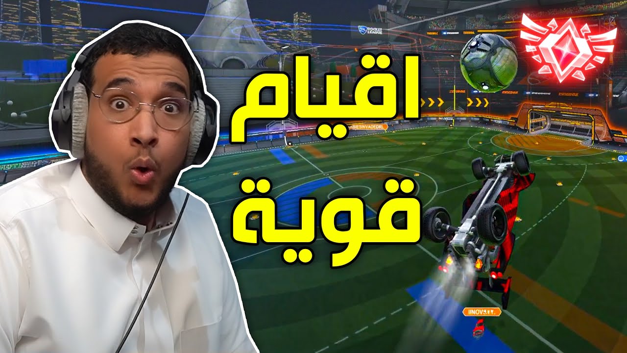 Rocket League #9 | اقيام قوية مع الراندوم 😂🔥