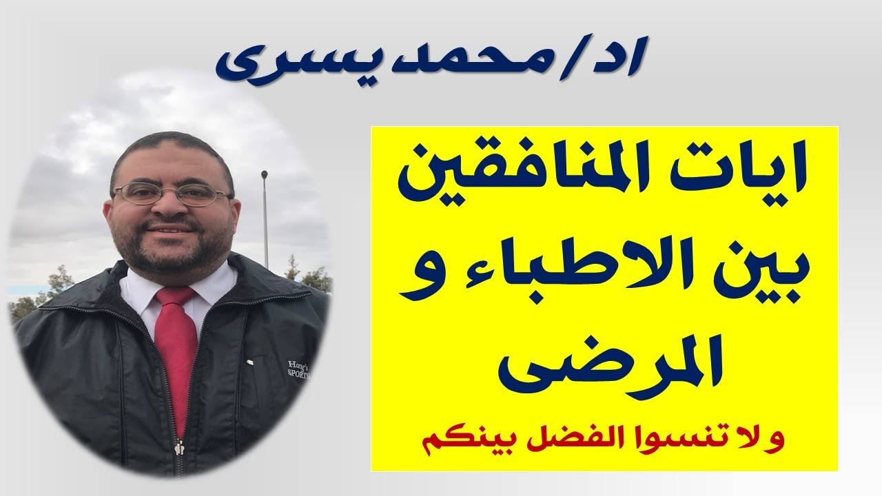 النفاق بين  الطبيب و المريض و ما تاثيرها في علاج الفقرات و المفاصل بدون جراحه يكشفها اد/ محمد يسري