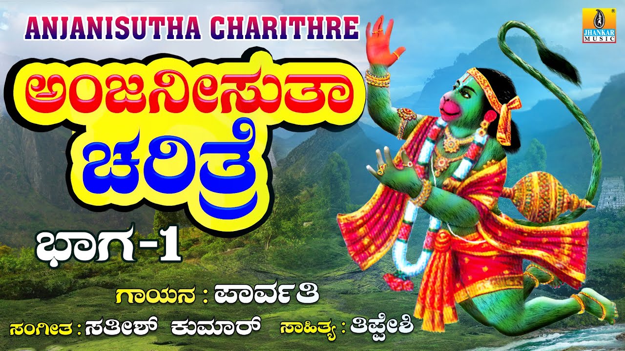Anjaneesuta Charitre - Part - 01 ಅಂಜನೀಸುತಾ ಚರಿತ್ರೆ | Parvathi | Anjaneya Bhakti Song |Jhankar Music