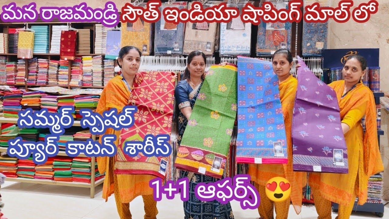 📢 సమ్మర్ స్పెషల్ ప్యూర్ కాటన్ శారీస్ 1+1 ఆఫర్స్ || సౌత్ ఇండియా షాపింగ్ మాల్ రాజమండ్రి 