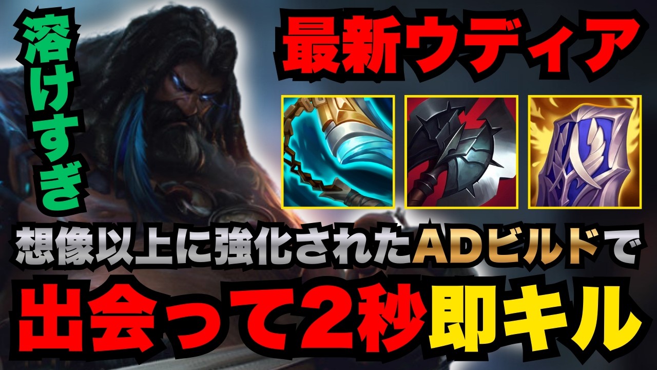 【LOL・JG・新ビルド】敵キャリー絶望の火力！ADウディアのパワーがヤバすぎたｗ【league of legends】