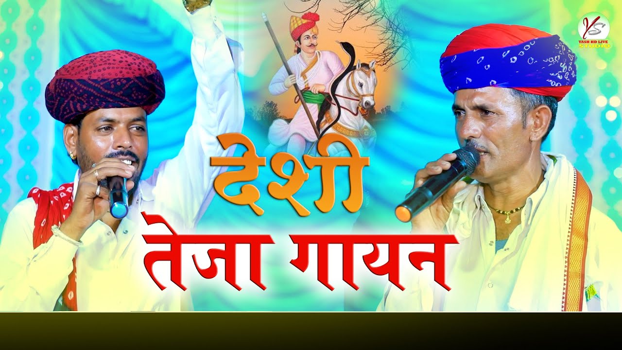 भादवा महीने का स्पेशल तेजा गायन!! पन्नालाल सालवी एंड पार्टी!!Teja Gayan!!ALGOJA Gayan!!