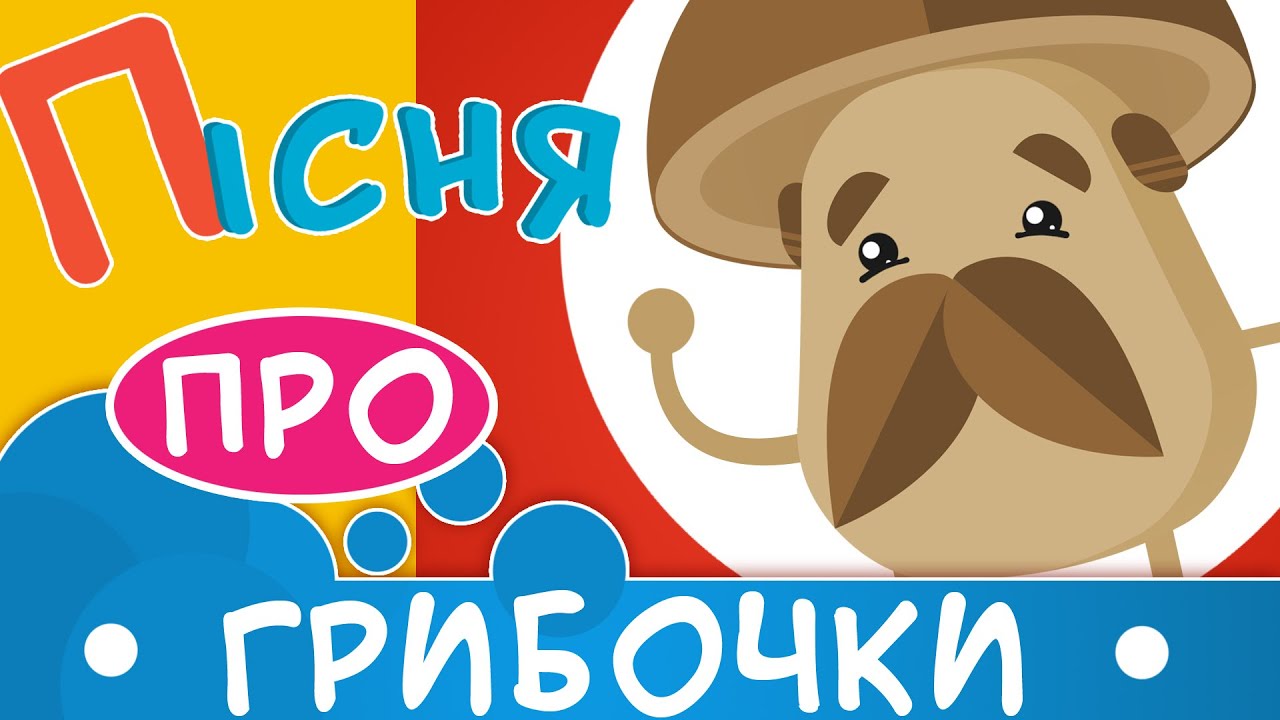 Пісня про гриби | Дитячі пісні українською мовою | ukrainian children's songs