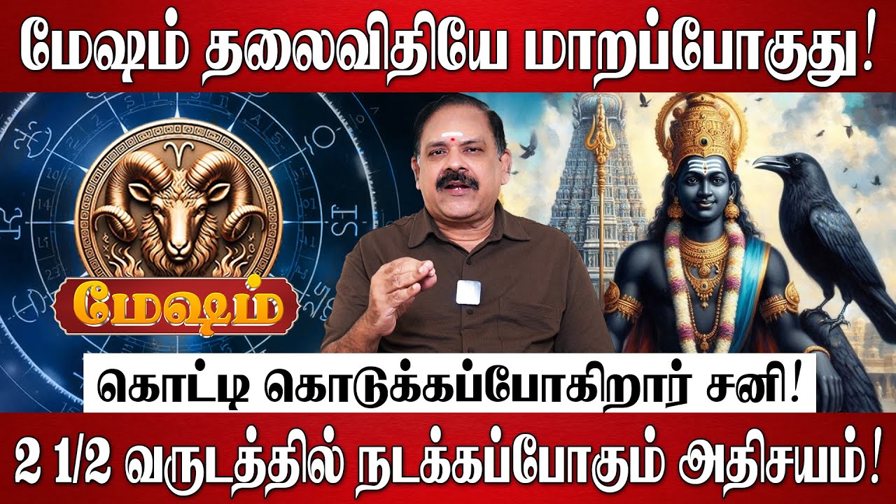 மேஷம் - சனி பெயர்ச்சி பலன்கள் 2026 | Mesham Rasi Palan 2026 in Tamil | Sani Peyarchi Palangal 2026