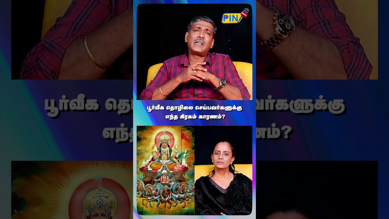 பூர்வீக தொழிலை செய்பவர்களுக்கு எந்த கிரகம் காரணம்? | Jothidar Rajanadi K.Parthiban | PIN