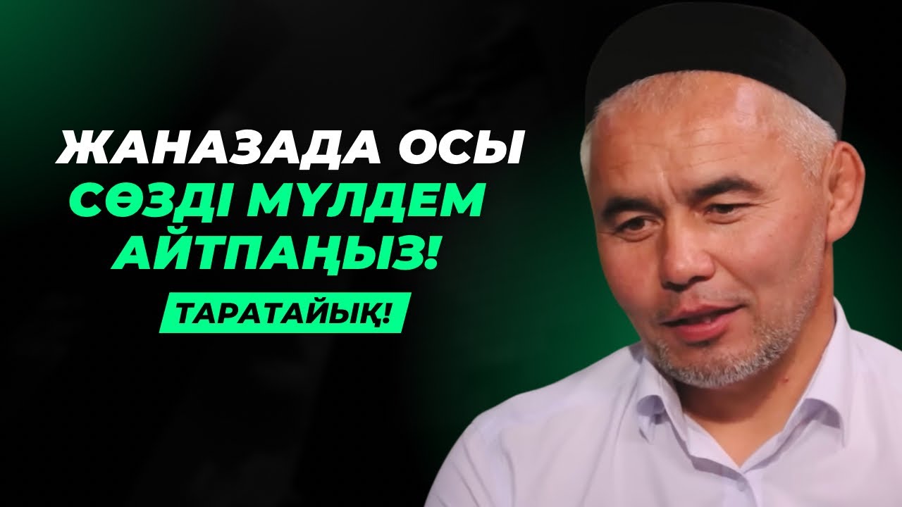 ЖАНАЗАДА КҮЛЕТІНДЕРГЕ ЕСКЕРТУ | ЖАНАЗАДА ОСЫ СӨЗДІ МҮЛДЕМ АЙТПА! | ЖАРҚЫН МЫРЗАТАЕВ