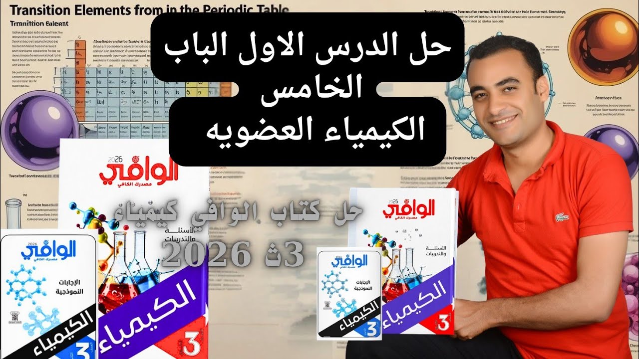 حل الدرس الاول الباب الخامس الكيمياء العضويه كتاب الوافي كيمياء 3ث 2026