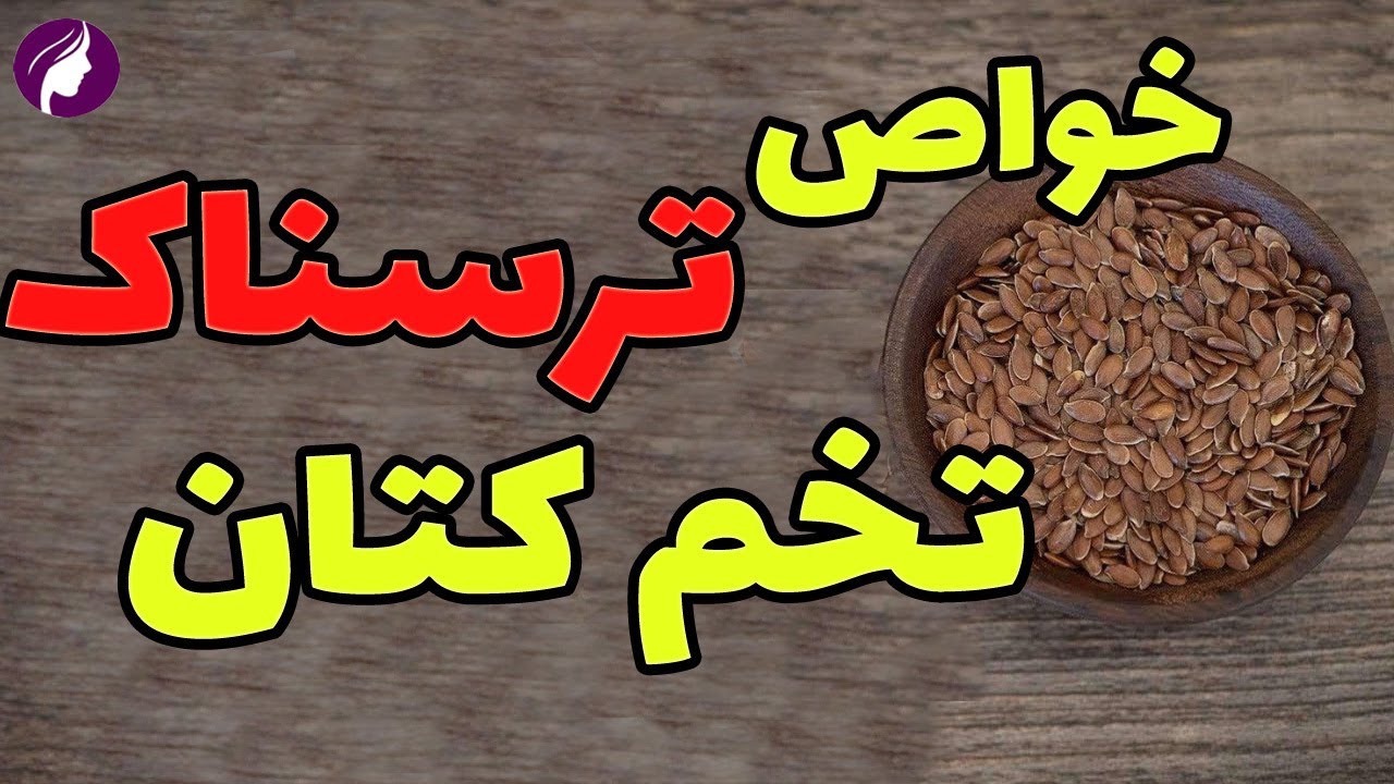 حقایقی درباره تخم کتان که باعث مرگ می‌شود ❌ خواص تخم کتان و مضرات آن