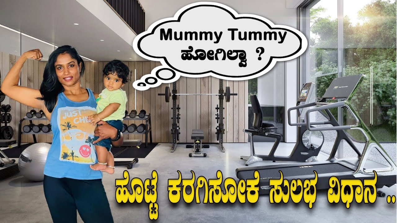 ಮಮ್ಮಿ ಟಮ್ಮಿ ಟೆನ್ಶನ್ ಬಿಟ್ಟಾಕಿ ! ಮಗು ಜೊತೆ ಮನೆಯಲ್ಲೇ ಮಾಡಿ workout ! ಜಸ್ಟ್ 10 ನಿಮಿಷ.