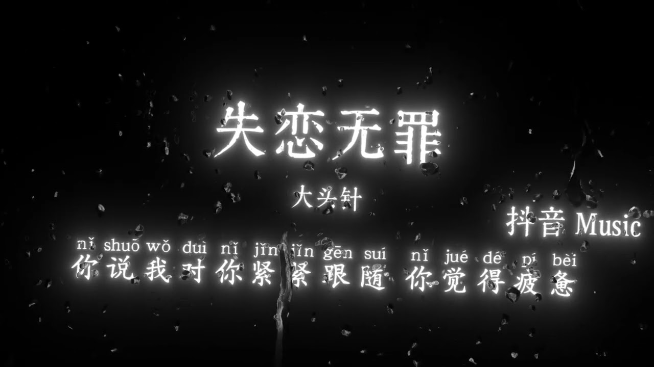 大头针 - 失恋无罪（独身万岁失恋无罪『你说我对你紧紧跟随 你觉得疲惫，你一句话就 逼我撤退，没想到你说最近选择。』🎧高质音乐｜拼音动态歌词｜抖音最火｜抖音｜TikTok