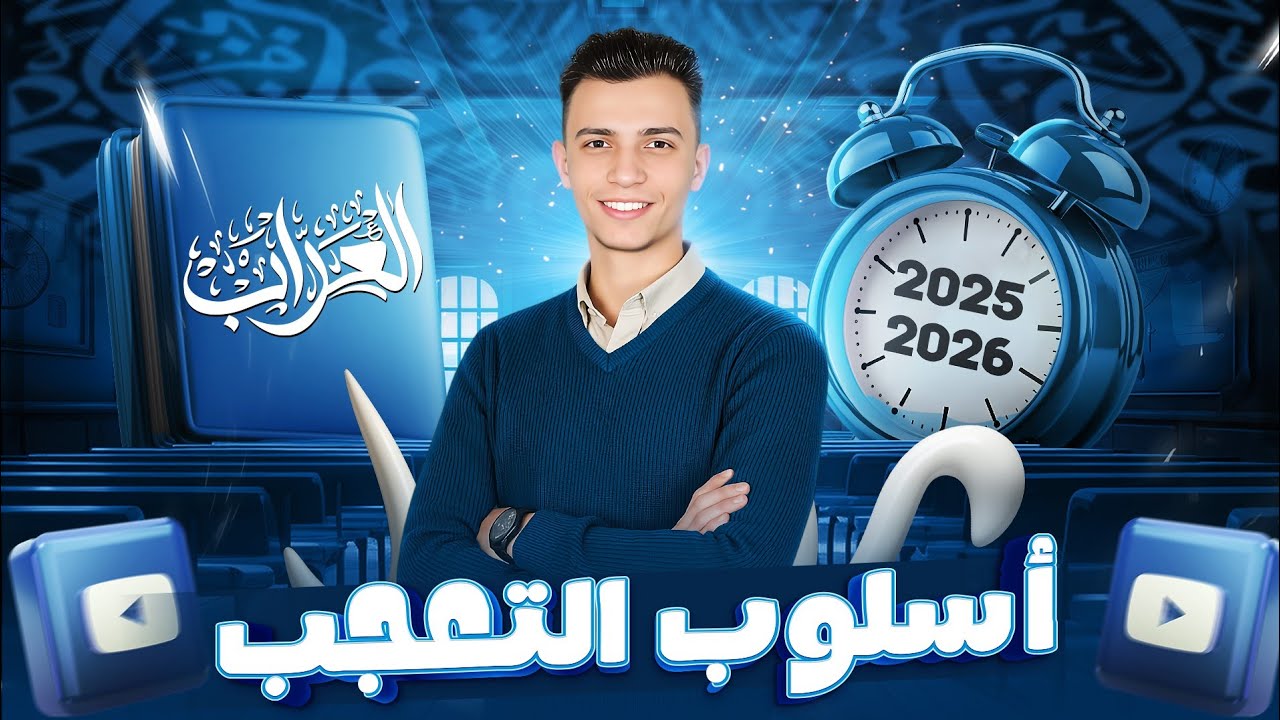 أسلوب التعجب | الصف الثاني الثانوي  