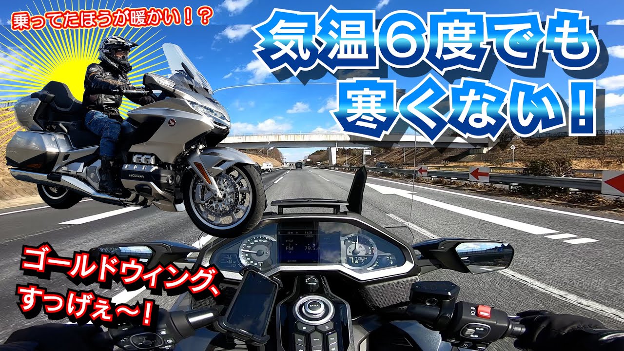【東京から大洗までビューン！】ゴールドウィングなら寒い高速道路も余裕じゃね？ツーリング｜手も足も体もあったか！ホンダ GOLDWING TOURの豪華すぎる装備が生み出す快適高速道路クルージングの世界