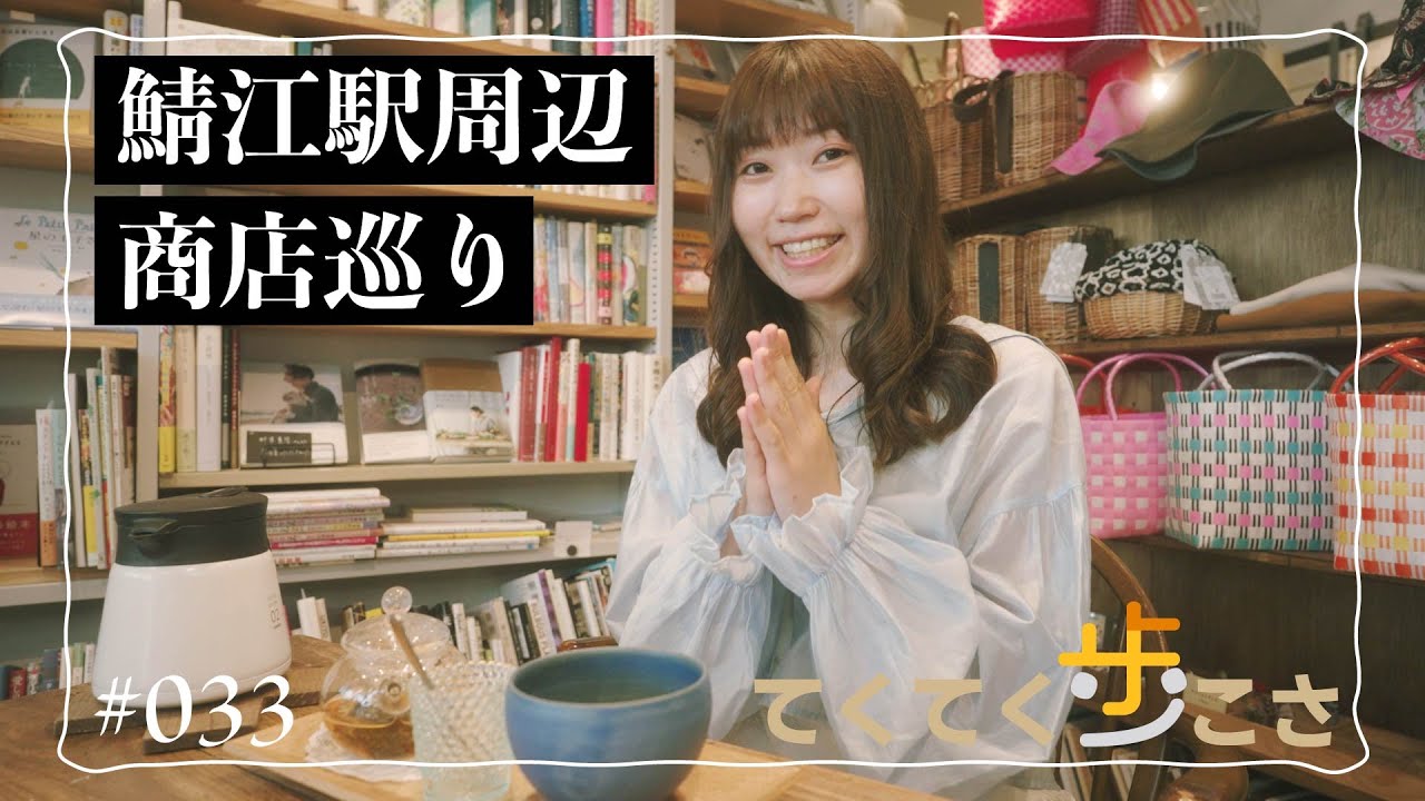 【てくてく歩こさ】 episode 033　（鯖江市）鯖江の駅周辺商店街