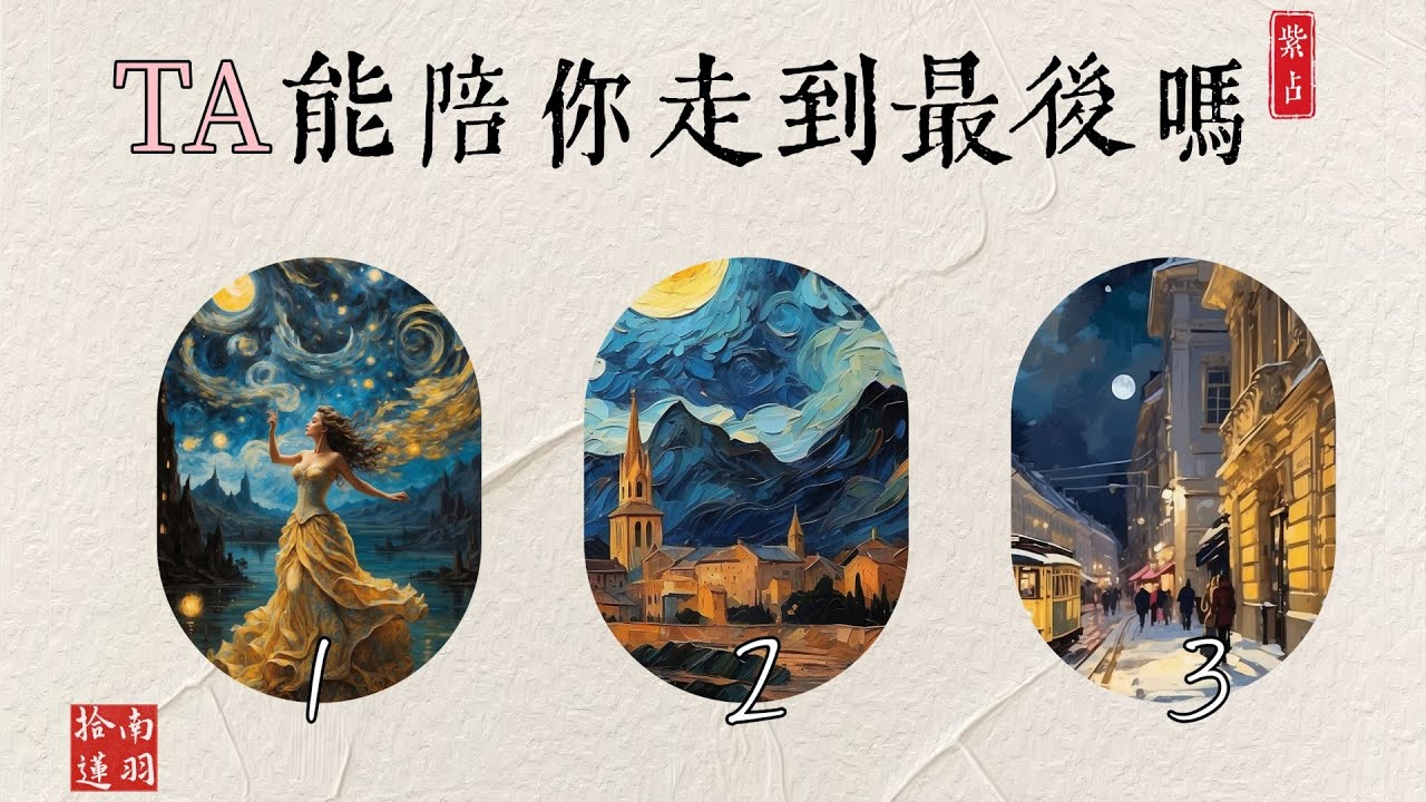 【紫微占卜】Ta 能陪你走到最後嗎？（Timeless）