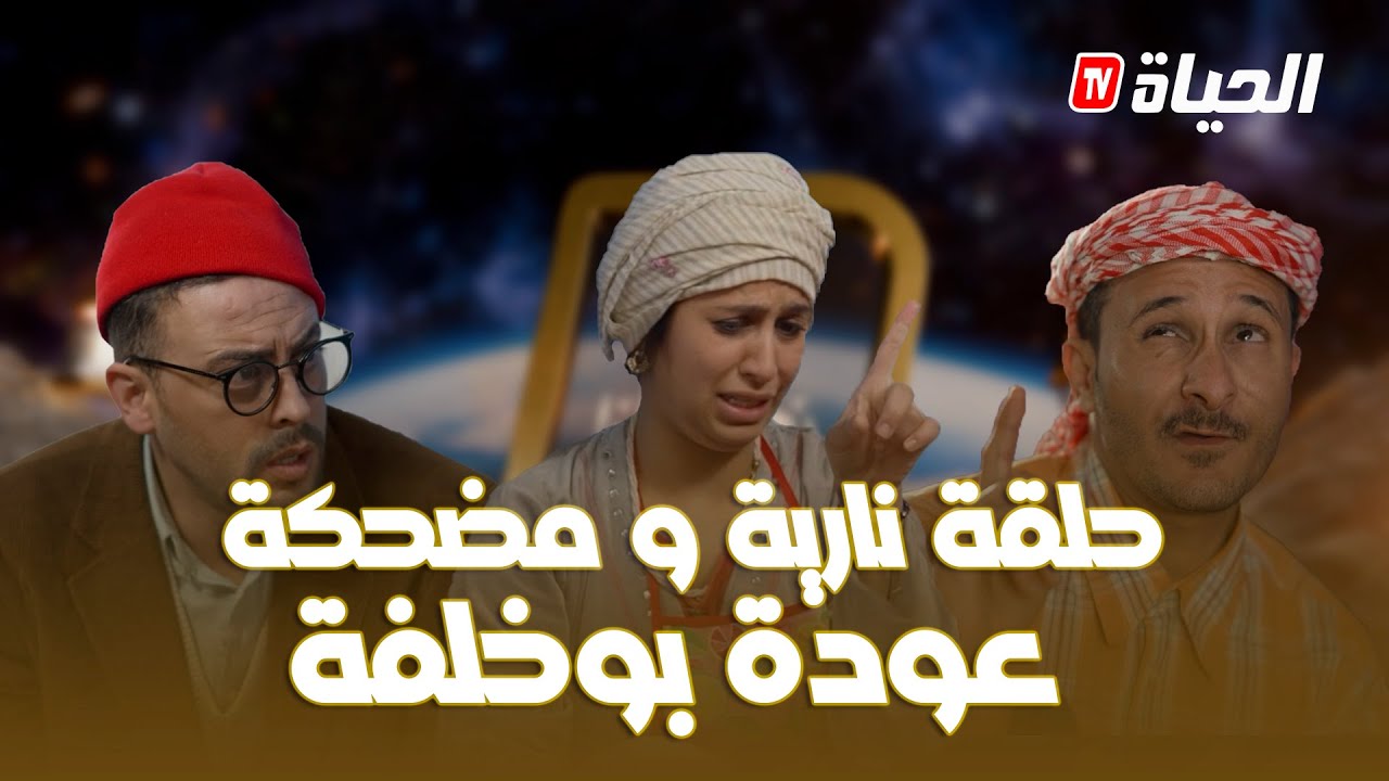 Retour d'age EP 1 l بوجمعة مامنش كي صاب ختو حية وبكا كي سمع بفضيحتها في التيك توك