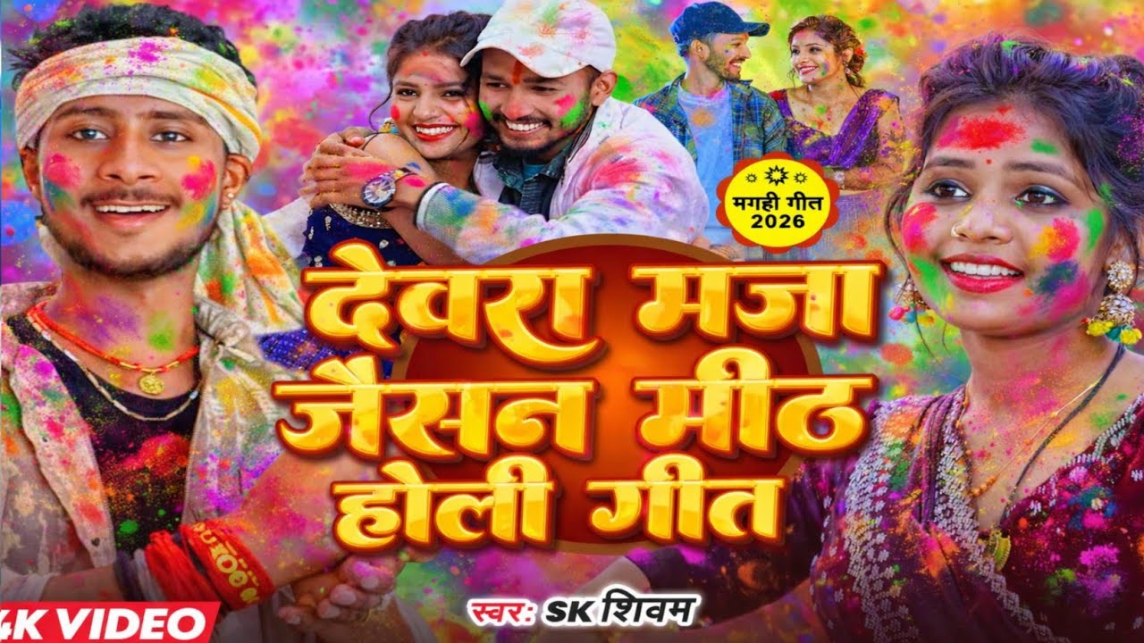 #Video | देवरा मज़ा जैसन मीठ | #Sk Shivam | Devara Maza Jaisan Meth | Holi Song | Chintu Raja