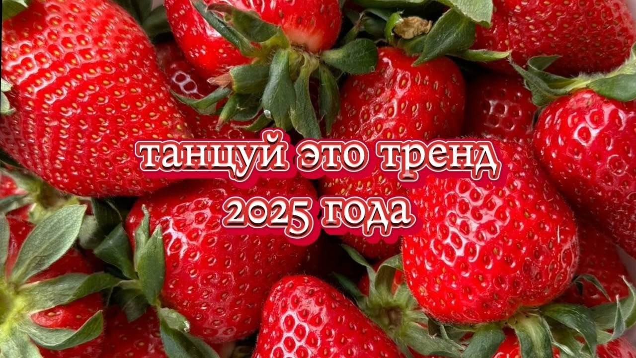 Танцуй тренд 2025 год#Рекомендации#видео#тренд 