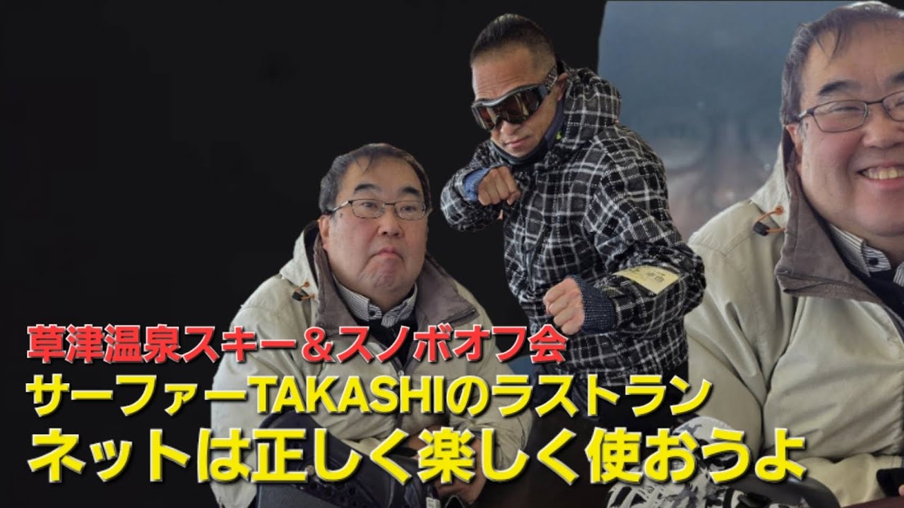 サーファーTAKASHIのラストラン　ネットは正しく楽しく使おうよ！　草津温泉スキー＆スノボオフ会