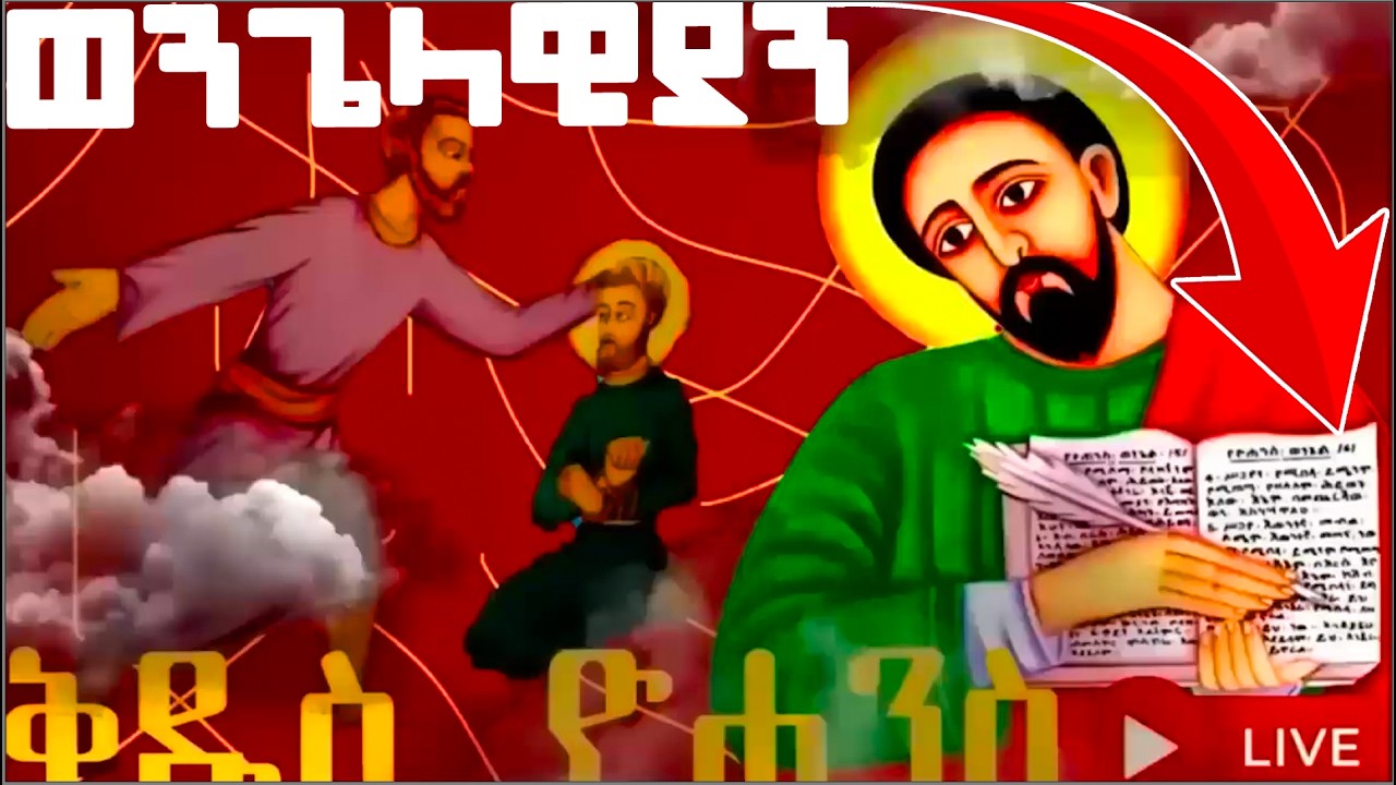 📮 ቅዱስ ዮሐንስ ወልደ ነጎድጓድ