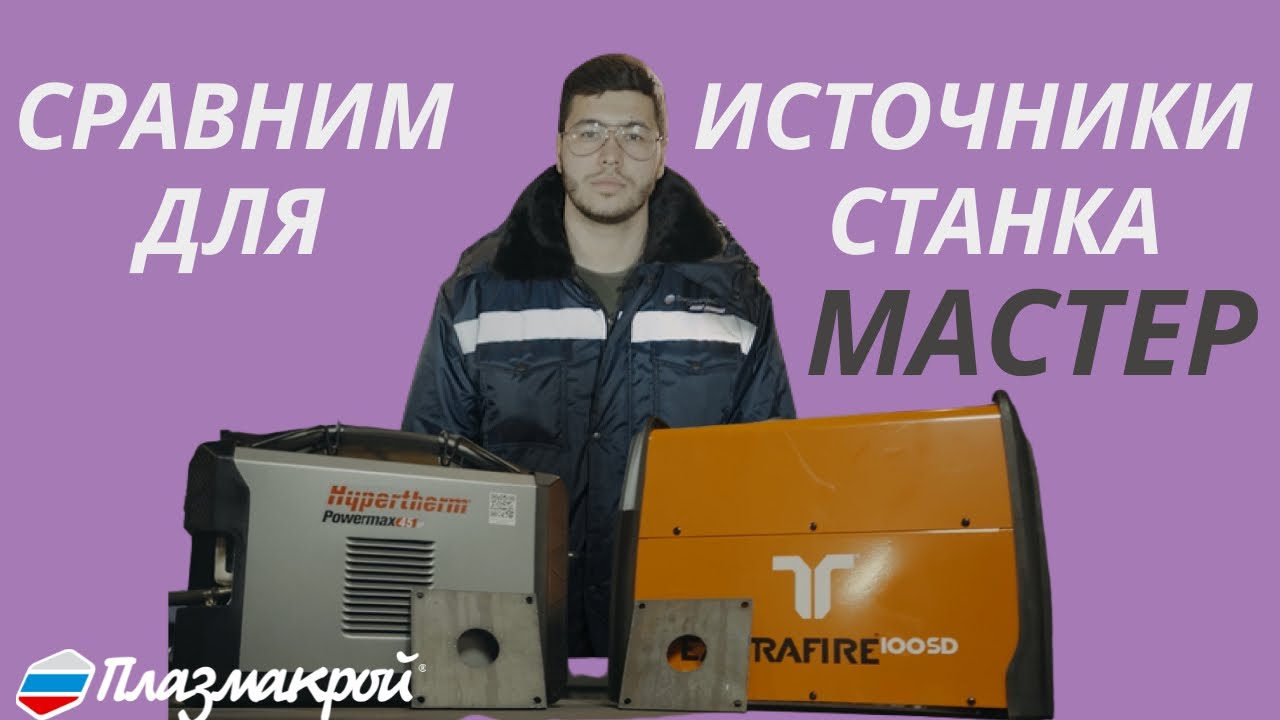 Сравниваем ИСТОЧНИКИ для  станка МАСТЕР от ПЛАЗМАКРОЙ