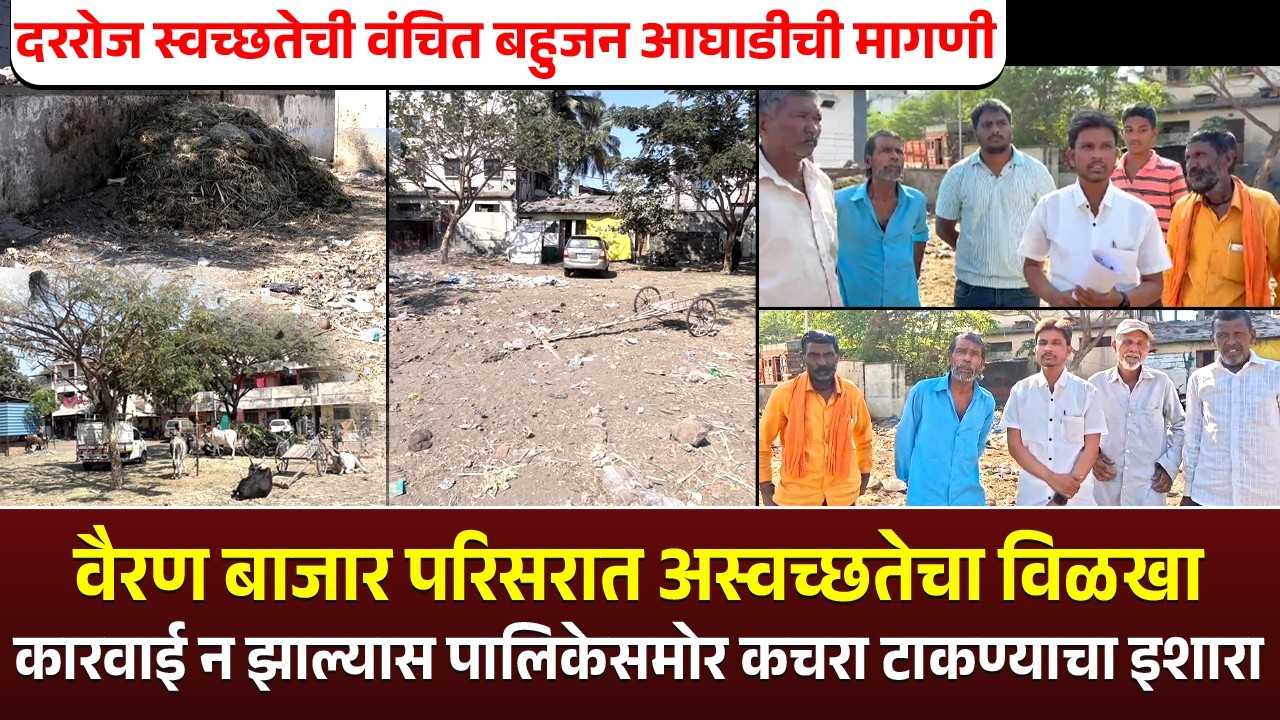 वैरण बाजार परिसरात अस्वच्छतेचा विळखा..! स्वच्छतेची वंचित बहुजन आघाडीची मागणी