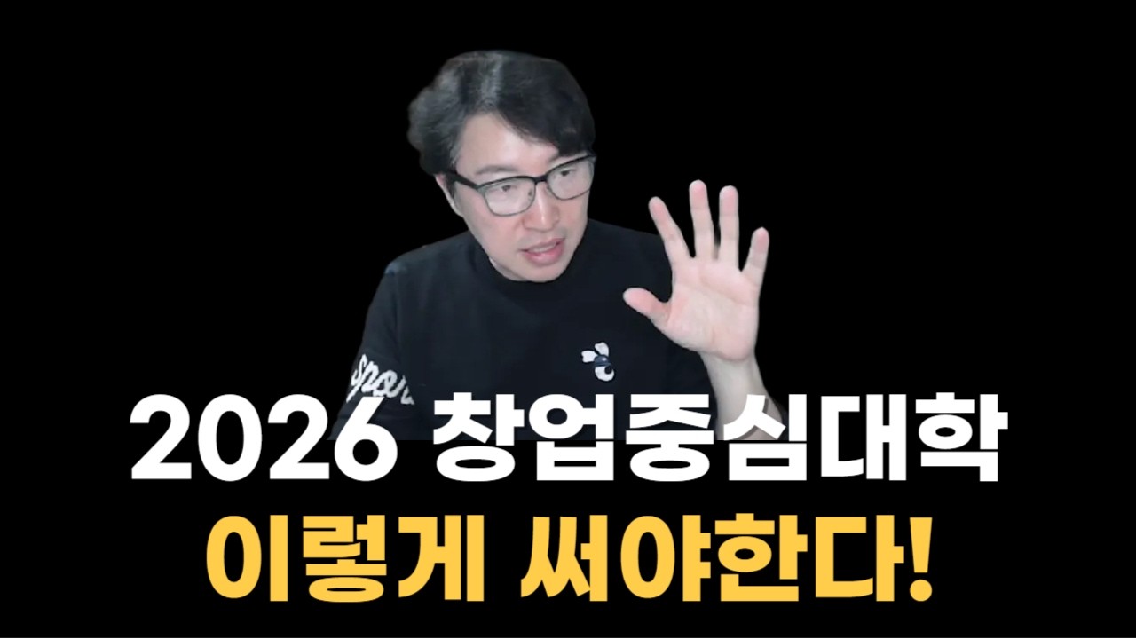 (15년차 평가위원 해설) 2026년 창업중심대학 사업계획서 해설 #정부지원사업 #창업중심대학 #예비창업패키지