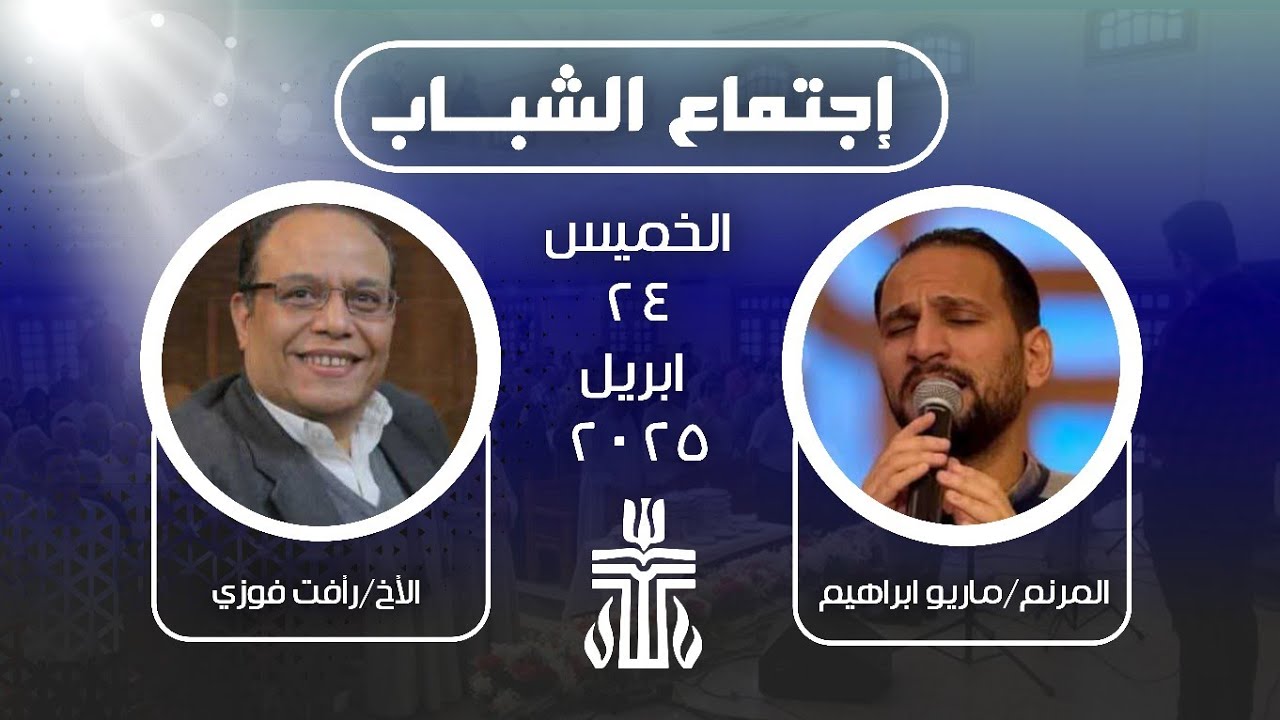 إجتماع الشباب ٢٤ أبريل ٢٠٢٥
