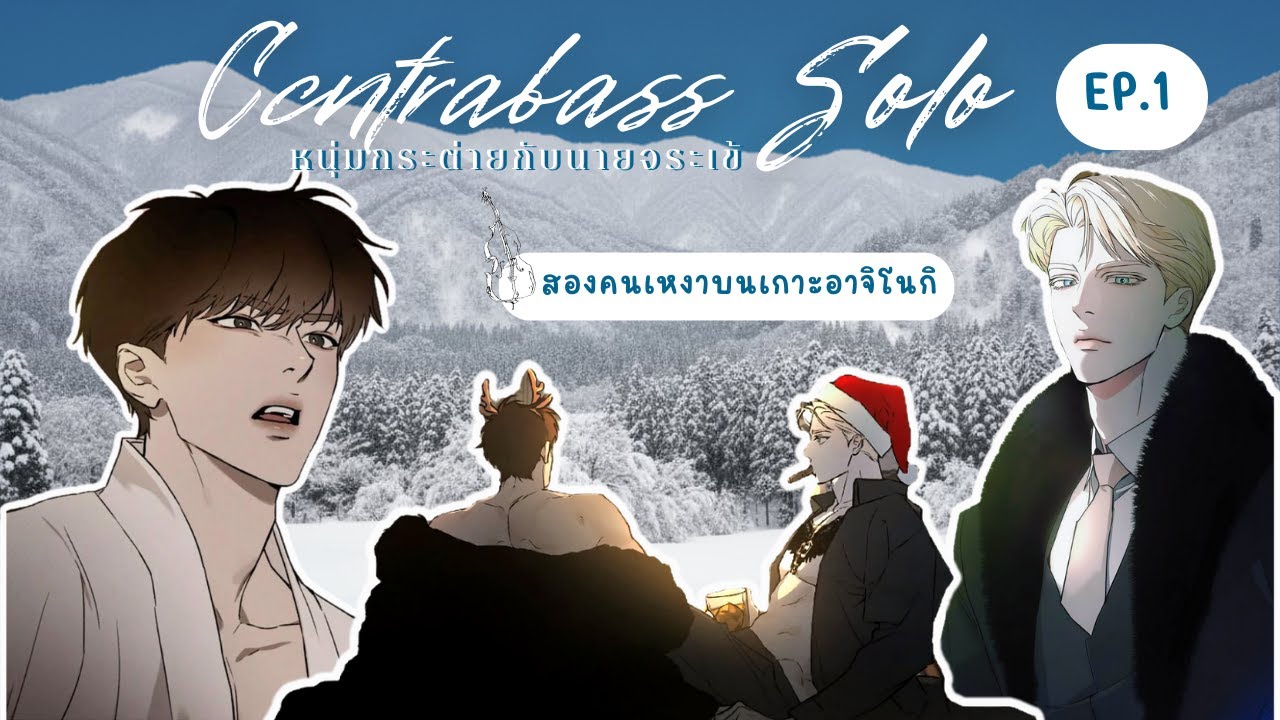 Ep 1 เล่านิยายวาย |หนุ่มกระต่ายกับนายจระเข้  มื้อแรกบนเกาะอาจิโนกิของพี่แทคจู ก็คือ...ต้องวางแผนหนี!