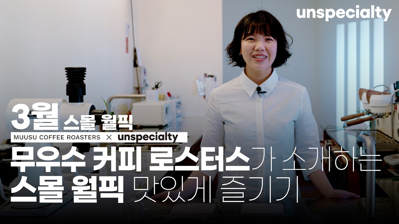 무우수 커피 로스터스의 커피를 집에서 맛있게 먹는 방법 [레시피 통합본]