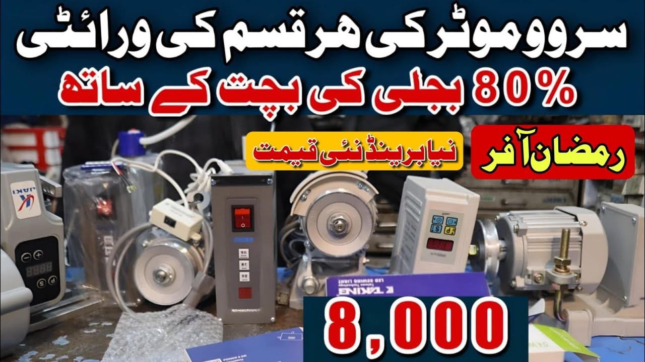 Ramzan Mubrik All Muslim 2025 💯.             Sewing Machine New Servo Motor Paris in Lahore Pakistan