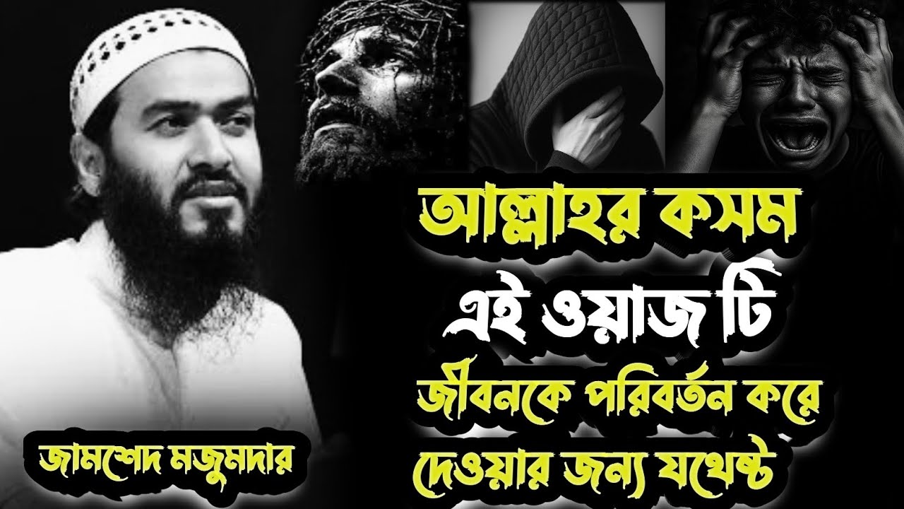 💔 দুনিয়ার পিছে ছুটে আখিরাত হারাচ্ছো⁉️ যুবকদের জন্য কড়া ওয়াজ | শায়েখ জামশেদ মজুমদার | Jamshed..