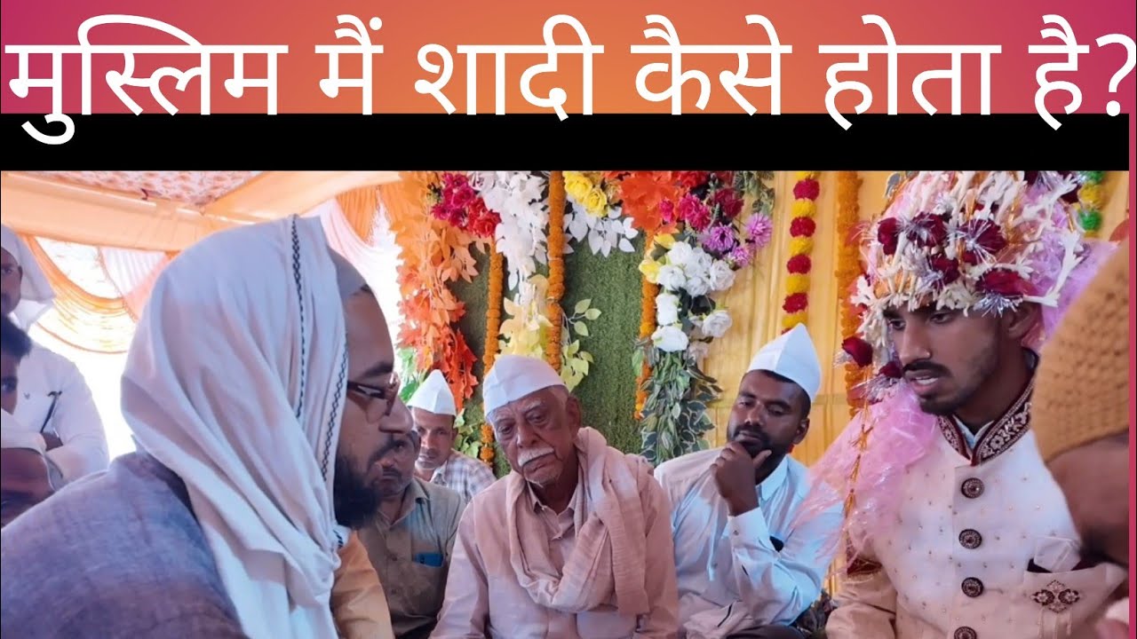 मुस्लिम मैं शादी कैसे होता है?#trending #funny #foryou 