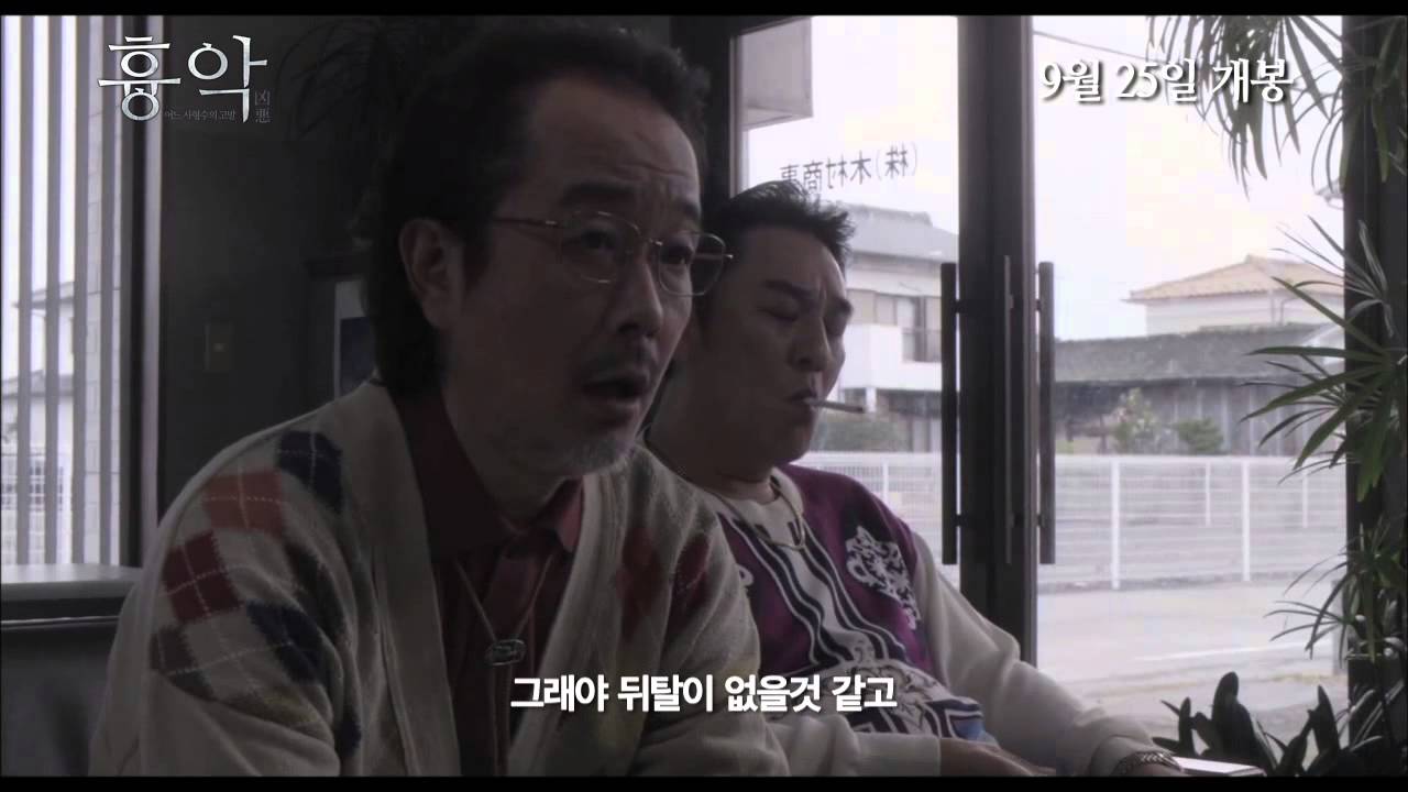 흉악 메인예고편