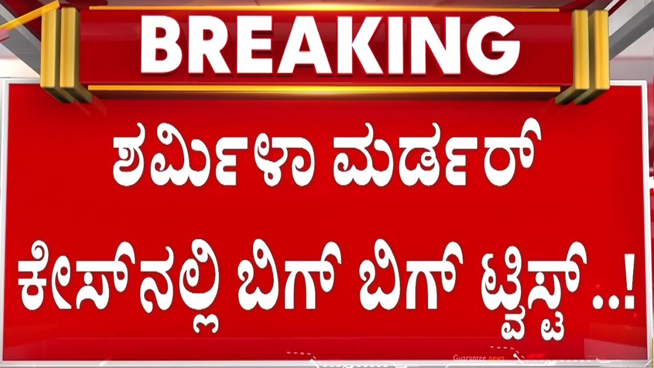 ಪೊಲೀಸರ ಬಳಿ ಹಂತಕ ಕರ್ನಲ್ ಕುರೈ ಹೇಳಿದ್ದೇನು..? | Guarantee News