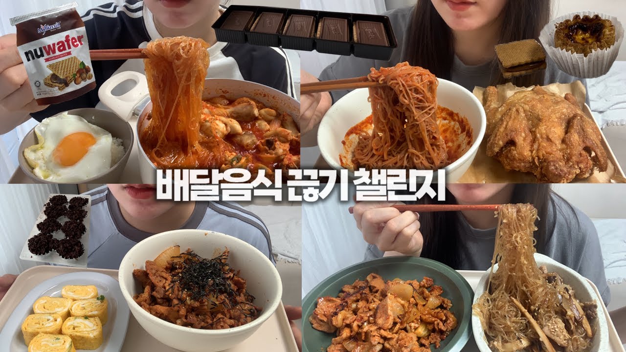 배달음식 끊기 챌린지지만 야식이랑 과자는 먹는 먹방VLOG/닭볶음탕/송주불냉면+옛날통닭/제육덮밥/잡채밥