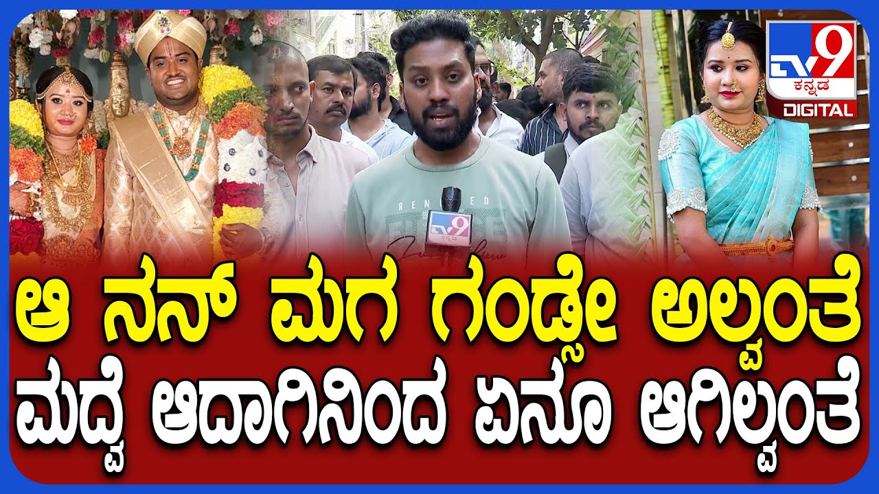 Newly married Ganavi Case: ಅವ್ನ ಪ್ರಾಬ್ಲಂ ಮುಚ್ಚಾಕೋಕೆ ಬೇಕಂತಲೇ ವರದಕ್ಷಿಣೆ ಕಿರುಕುಳ ಕೊಡ್ತಿದ್ದ | 