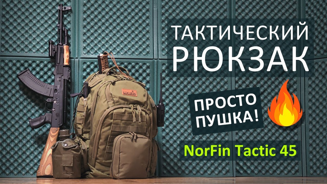 Лучший тактический рюкзак Norfin Tactic