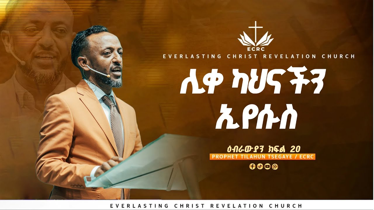 ሊቀ ካህናችን ኢየሱስ // ዕብራውያን ተከታታይ ትምህርት ''ክፍል 20 // በነብይ ጥላሁን ፀጋዬ | PROPHET TILAHUN TSEGAYE 2025