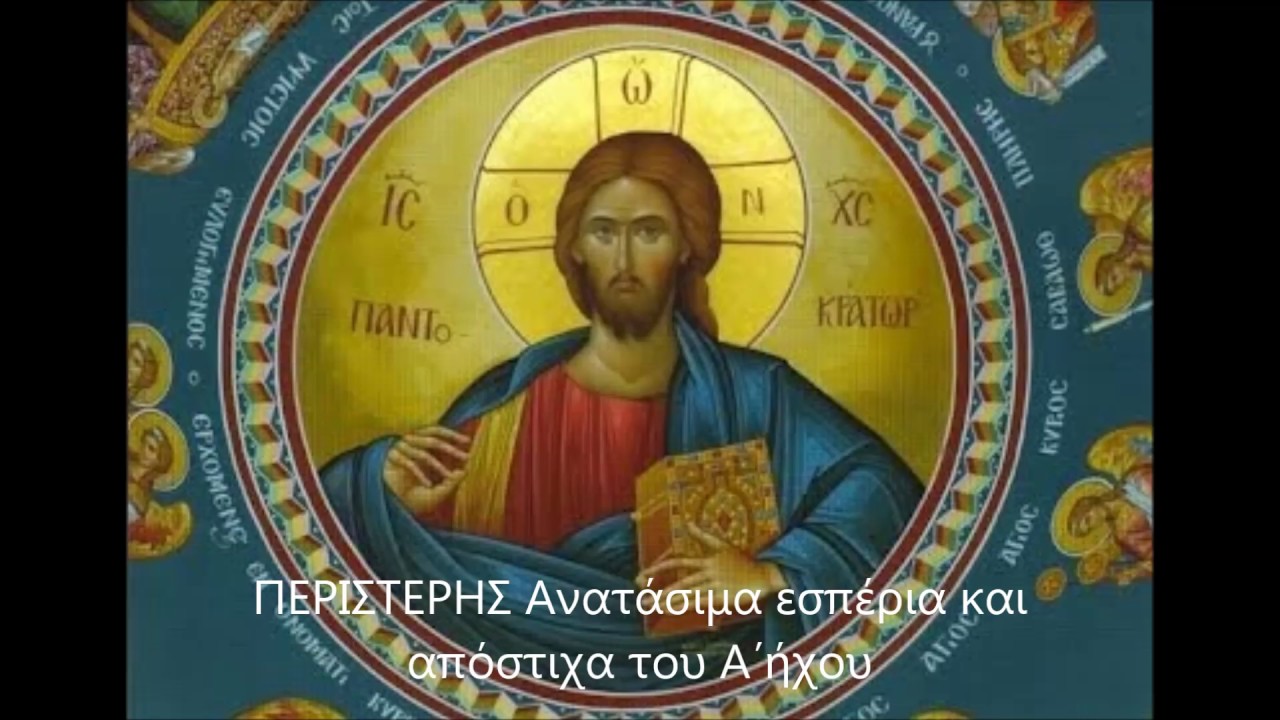 ΠΕΡΙΣΤΕΡΗΣ Αναστάσιμα εσπέρια και απόστιχα του Α΄ήχου