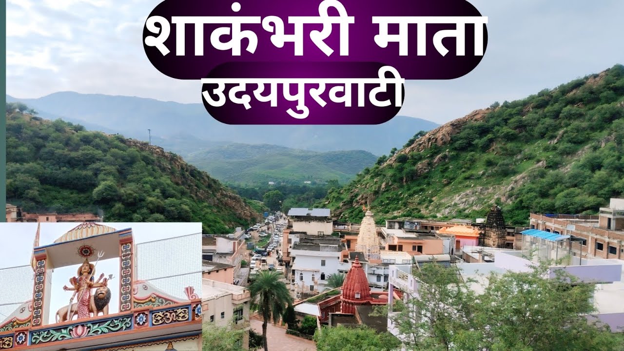 Shakambhari mata mandir,sakrai udaipurwati Complete guide शाकंभरी माता सकराय उदयपुरवाटी