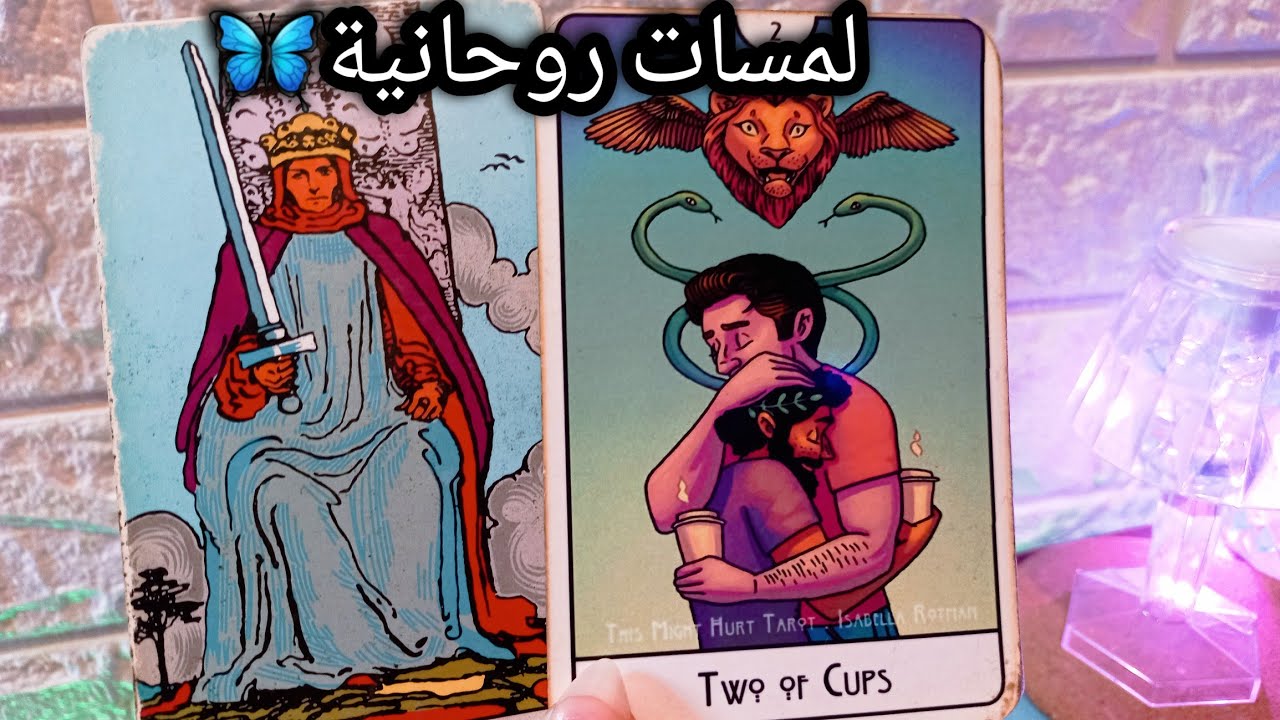 تاروت برج الاسد♌️ومن الحب ما قتل😅رسائل مشفرة ومعناها💯نجاحك المره دي مميز👑حبيب ضايع من غيرك ونيته🫠ح