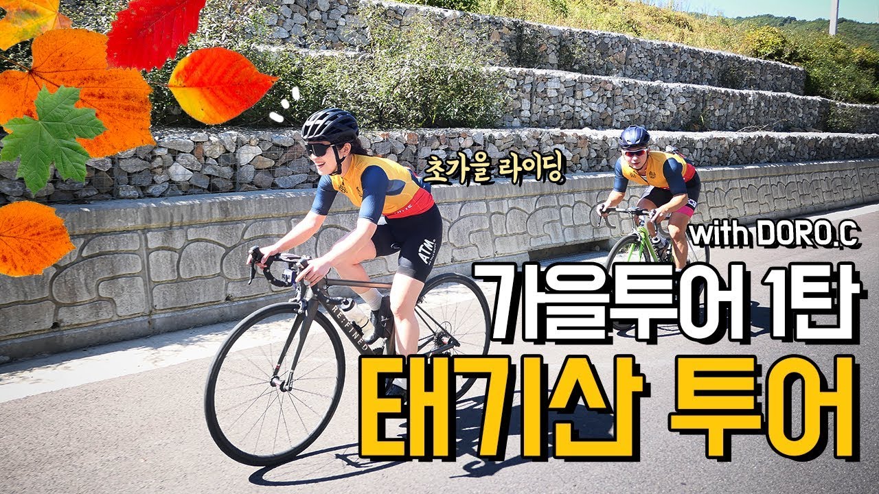 다운힐만 30키로..!! 🚴🏻‍♀️  태기산 89키로 라이딩!🍃