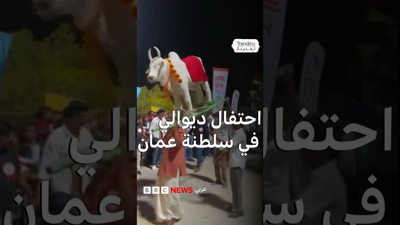 احتفال ديوالي في سلطنة عمان يثير جدلاً واسعا والمفتي يعلق