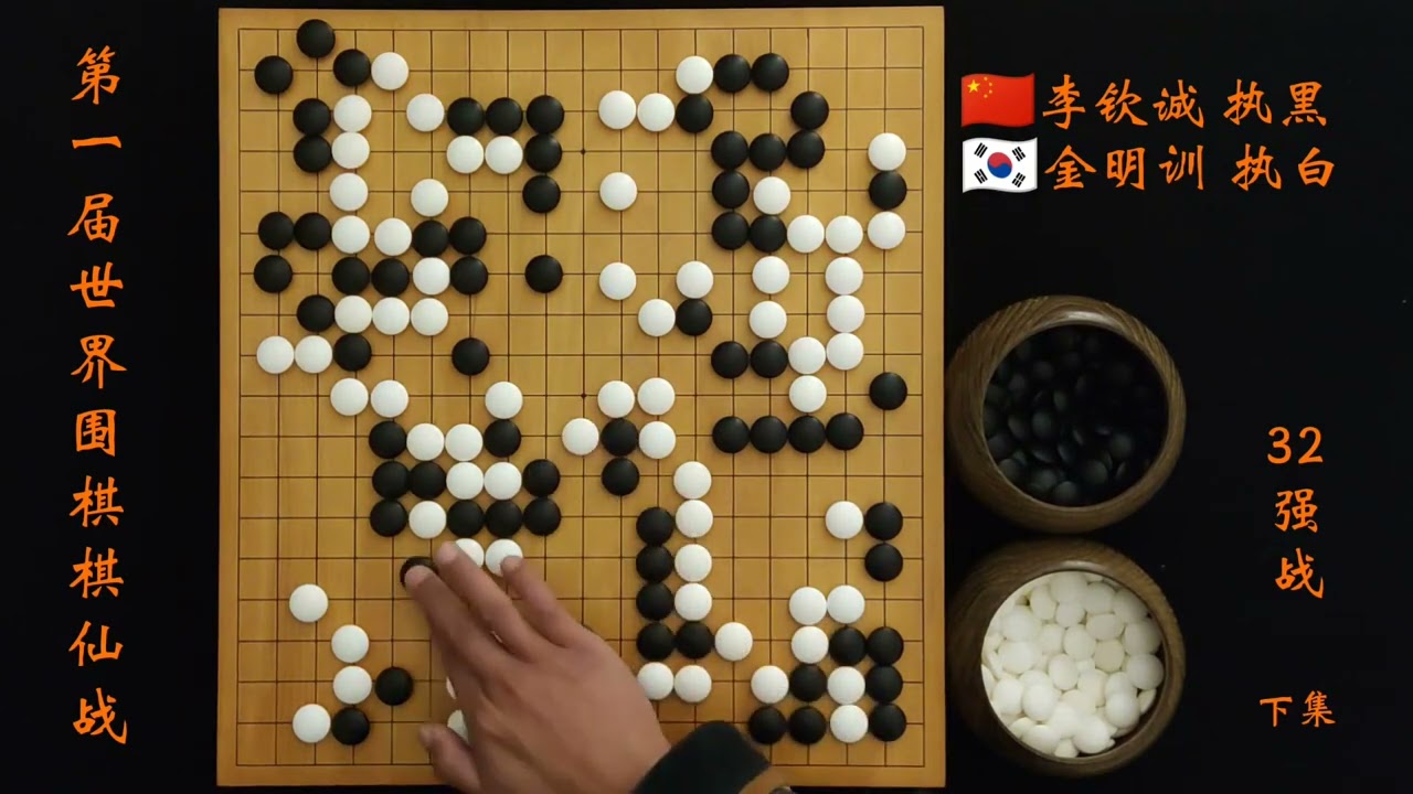 首届世界围棋棋仙战32强金明训被迫屠龙快枪手 #围棋入门 #围棋 #围棋比赛